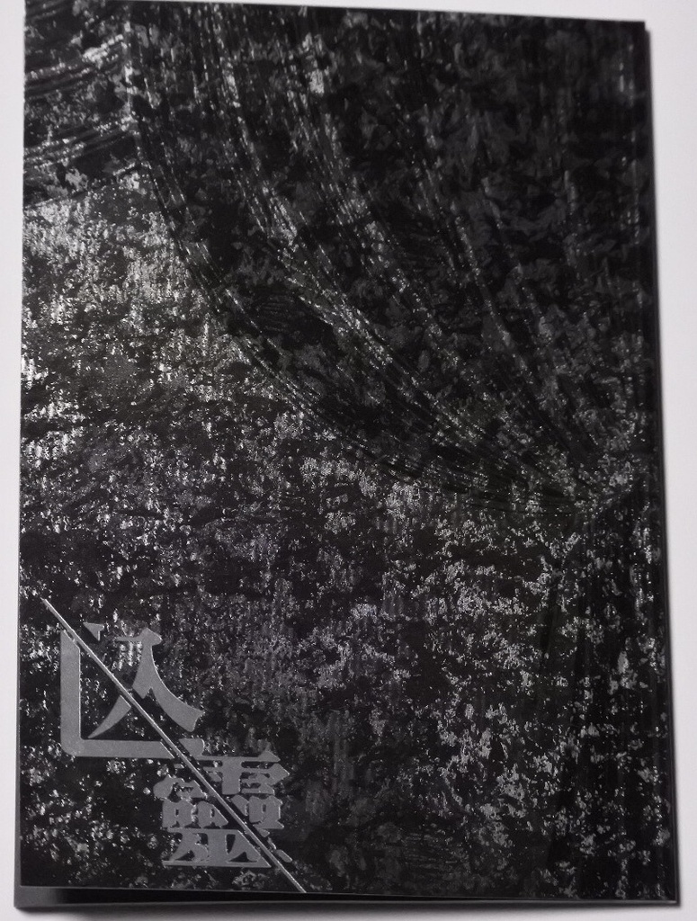 【頒布終了】亡霊