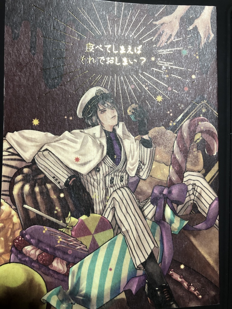 【頒布終了】食べてしまえばそれでおしまい?