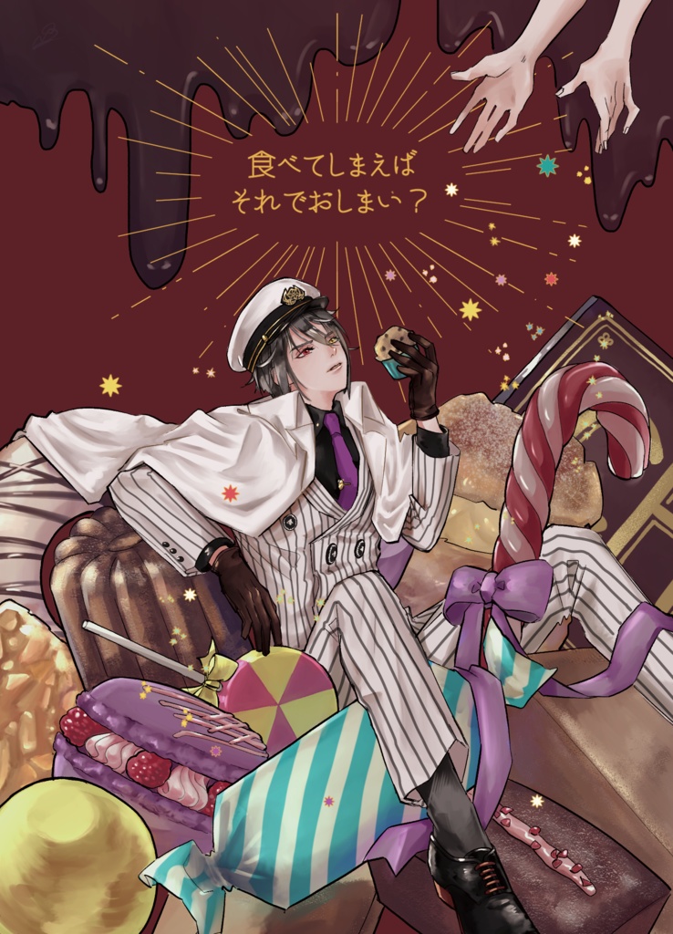 【頒布終了】食べてしまえばそれでおしまい？