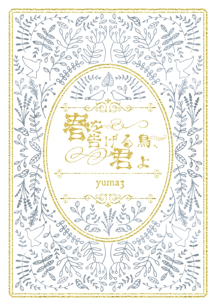 【頒布終了】春を告げる鳥、君よ