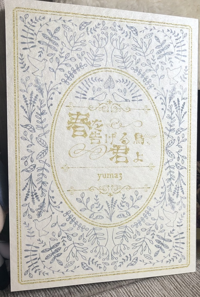 【頒布終了】春を告げる鳥、君よ