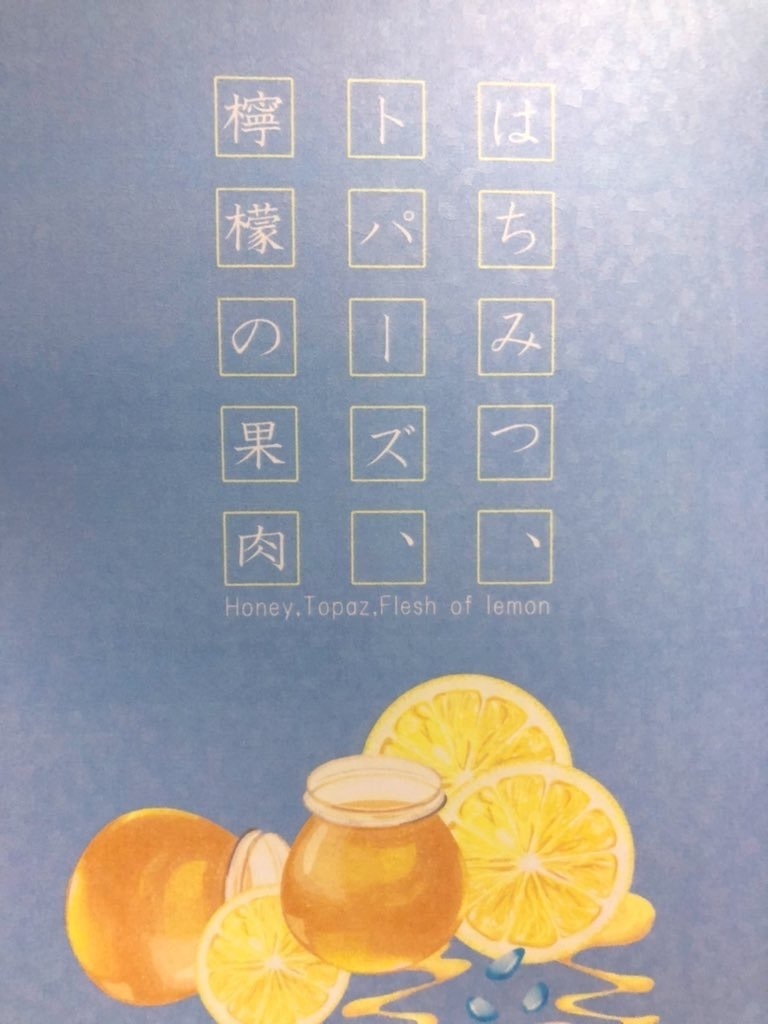 【頒布終了】はちみつ、トパーズ、檸檬の果肉