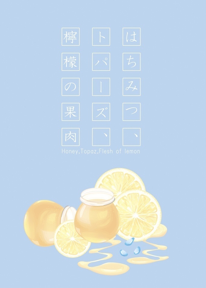 【頒布終了】はちみつ、トパーズ、檸檬の果肉