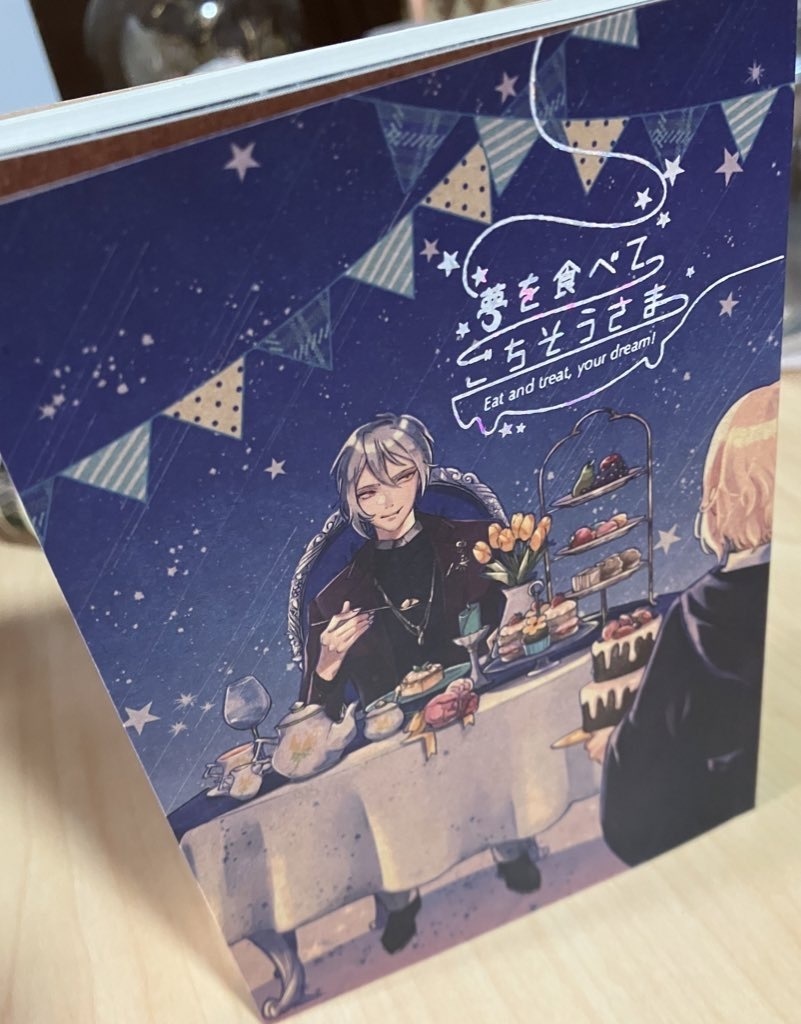 【頒布終了】夢を食べてごちそうさま