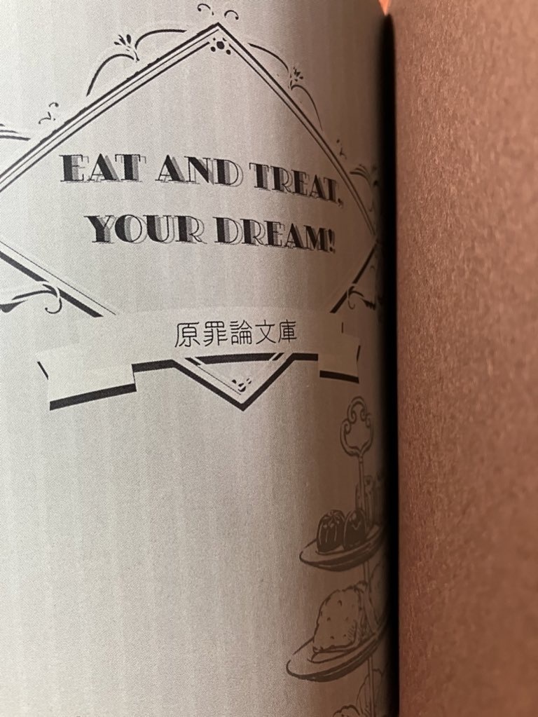 【頒布終了】夢を食べてごちそうさま