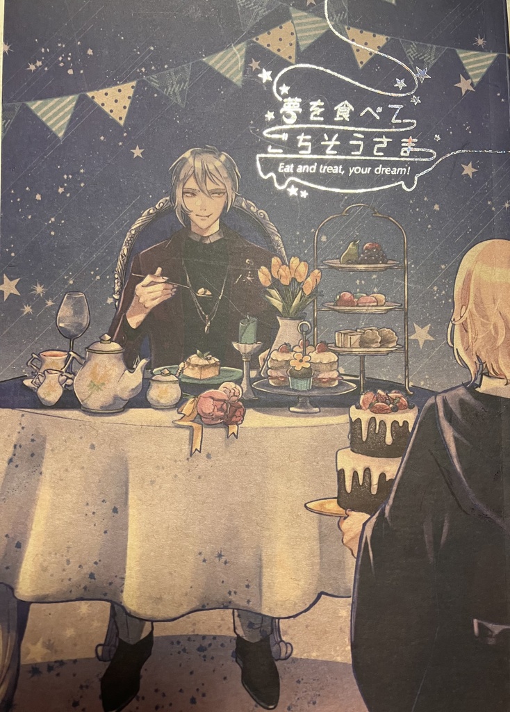 【頒布終了】夢を食べてごちそうさま