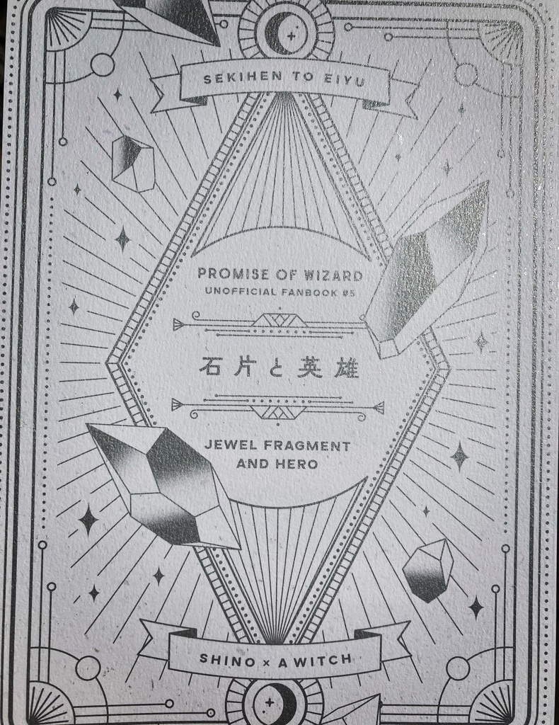 【頒布終了】石片と英雄