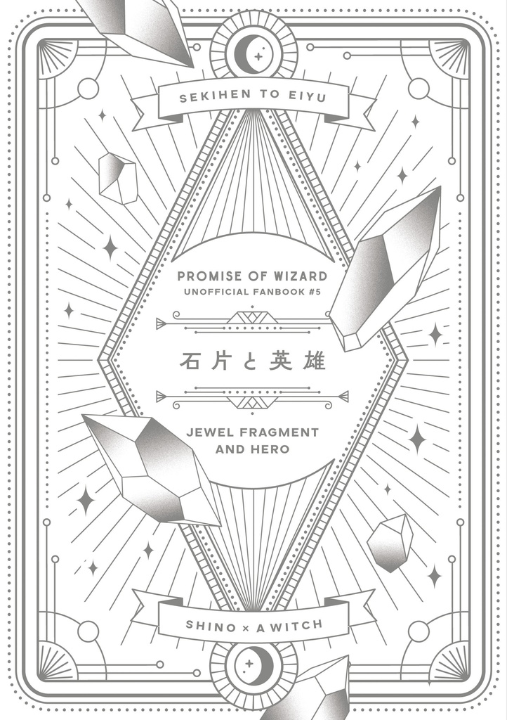 【頒布終了】石片と英雄