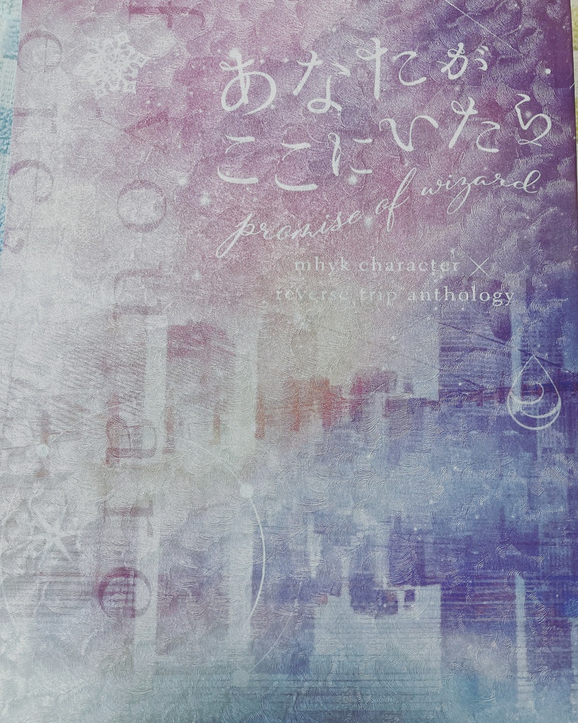 【5/5再販/mhyk逆トリ夢小説アンソロジー】あなたがここにいたら