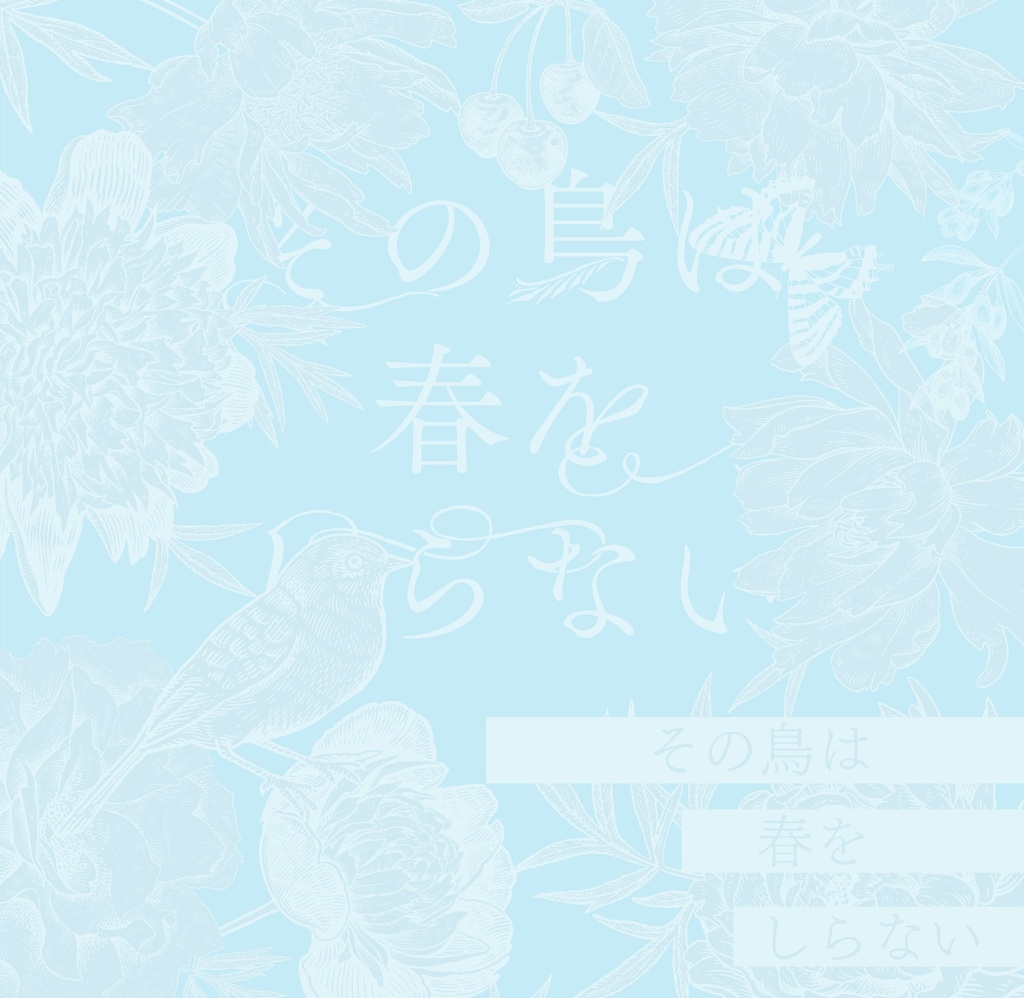 【頒布終了】その鳥は春をしらない
