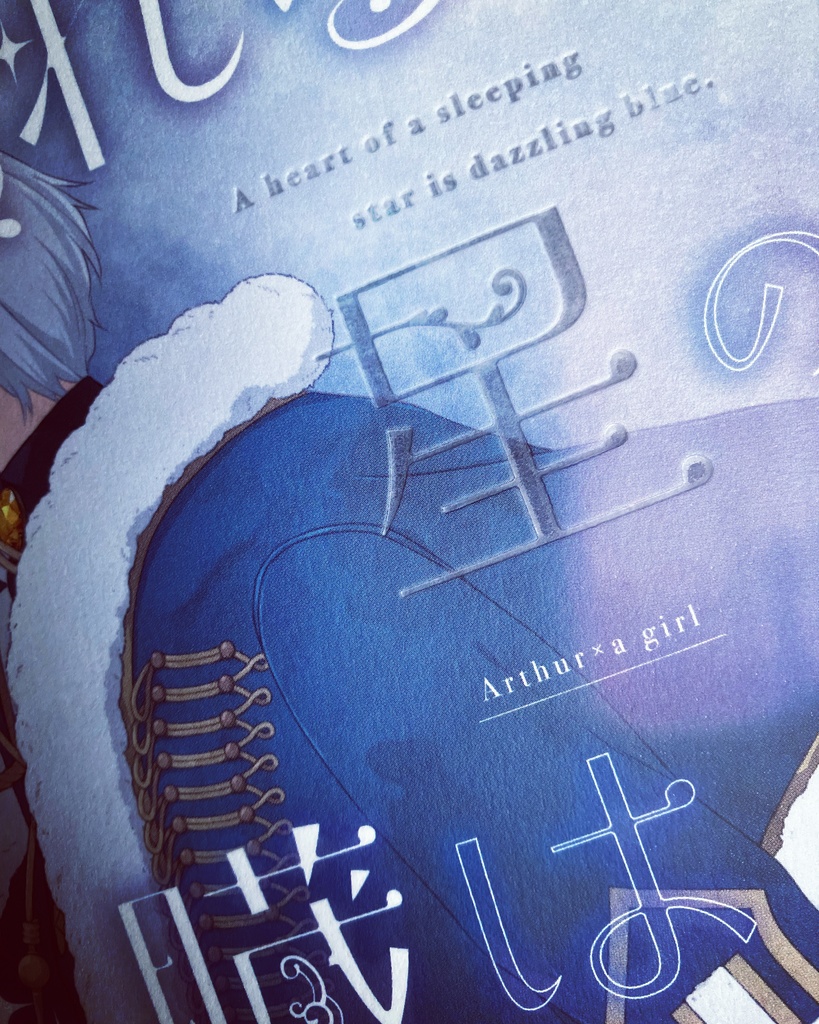 【頒布終了】眠れる星の心臓は青