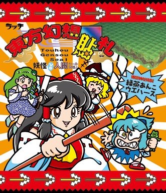 東方シールバインダー チョコ柄 らべんだーはうす Booth