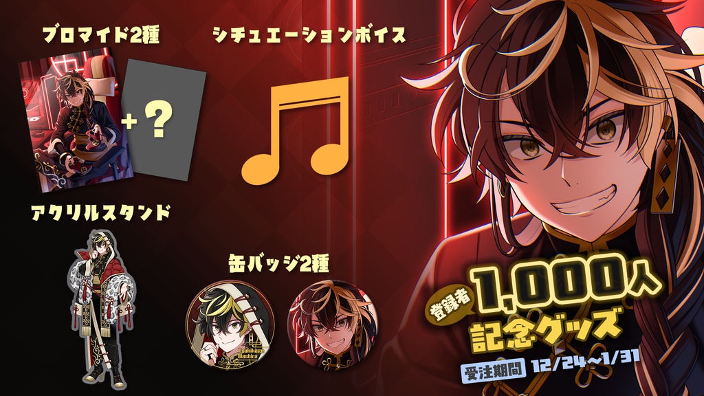 【月影ましら】1000人突破！記念グッズ