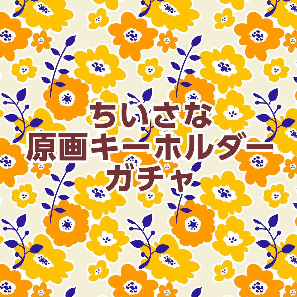 【ちいさな原画キーホルダーガチャ】森の女の子