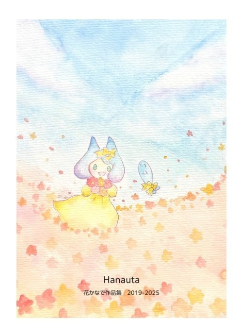 【作品集】Hanauta 花かなで作品集2019-2025