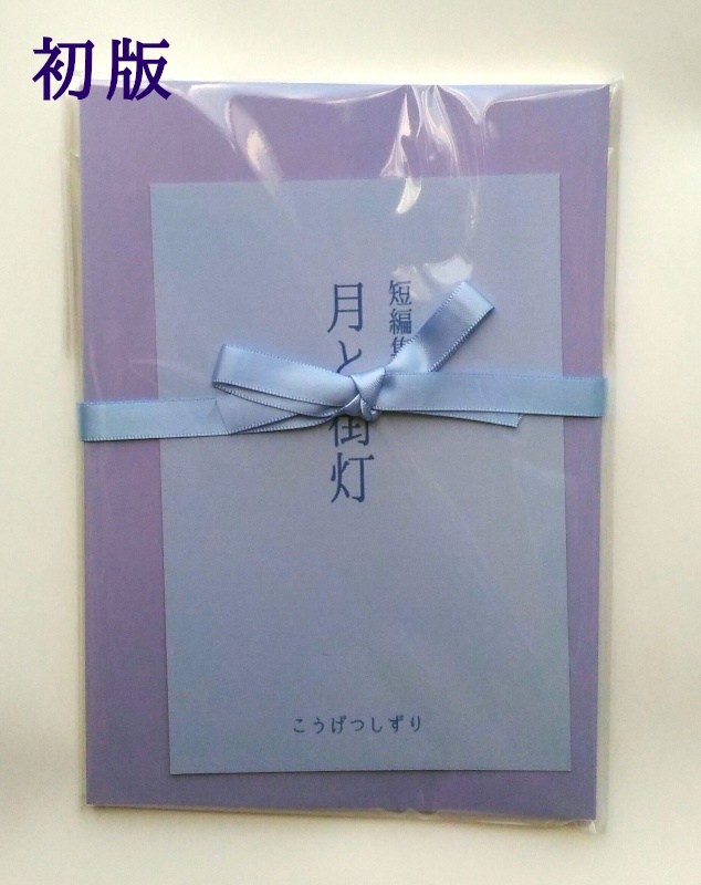 短編集月と街灯(初版・2版いずれかを選択)