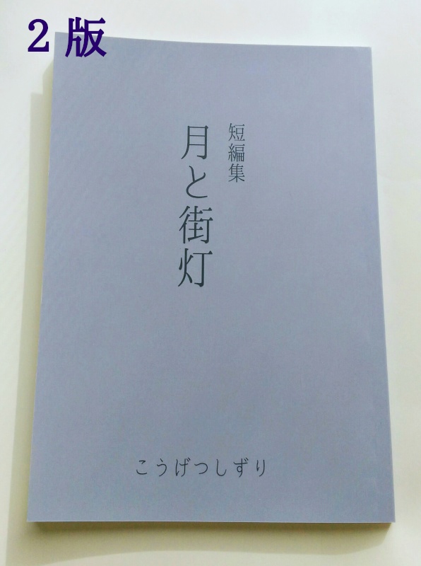 短編集月と街灯(初版・2版いずれかを選択)