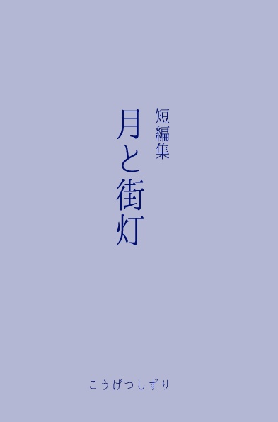 短編集月と街灯(初版・2版いずれかを選択)