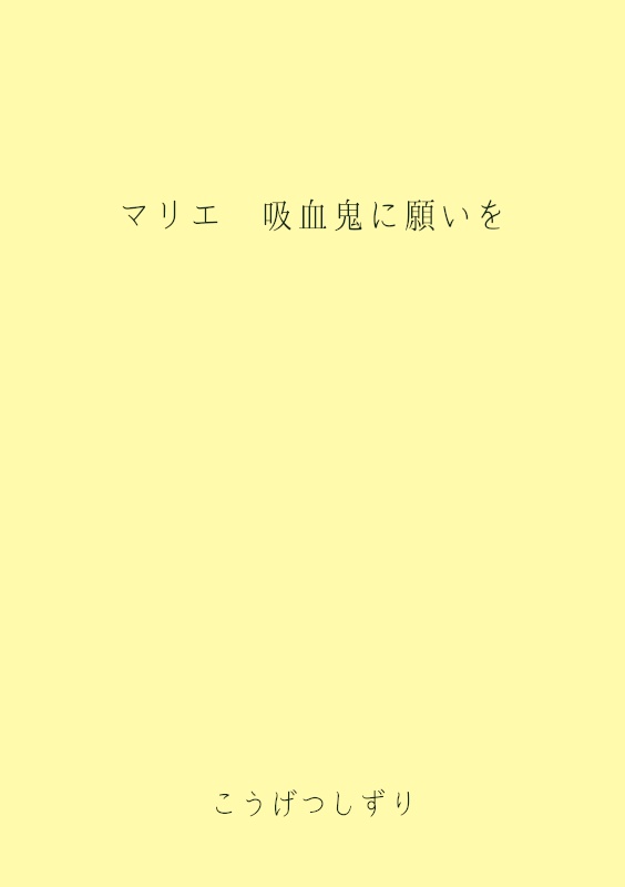 マリエ 吸血鬼に願いを