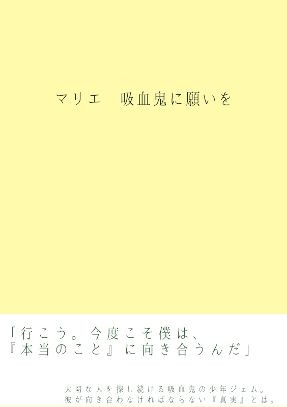 マリエ 吸血鬼に願いを