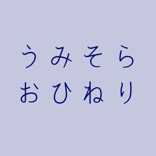 うみそらおひねり（おまけ付き）