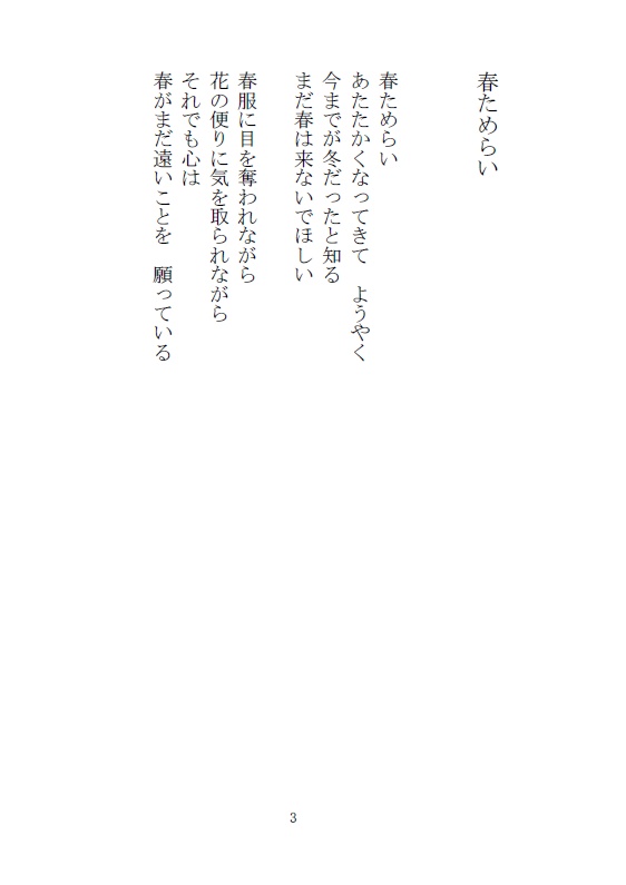 詩集春ためらい