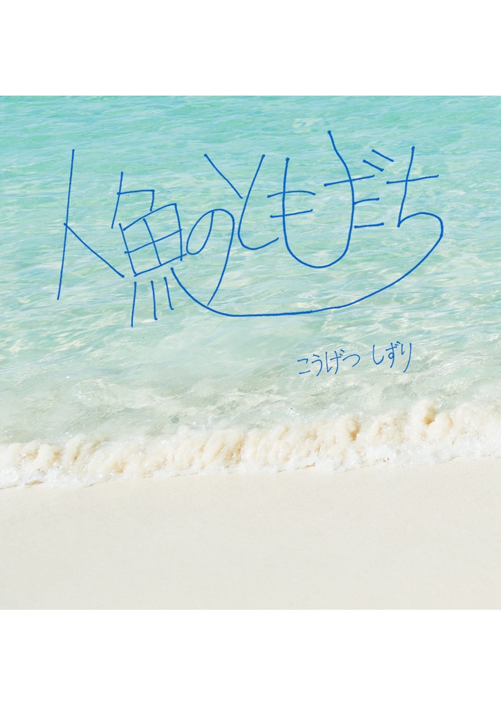 人魚のともだち(11/1新刊)