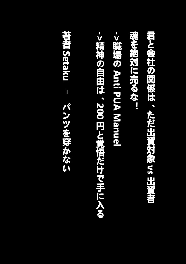 君と会社の関係は、ただ出資対象vs出資者