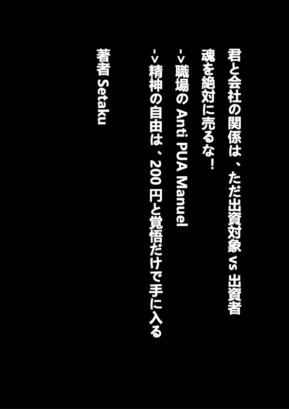 君と会社の関係は、ただ出資対象vs出資者-SafeCover