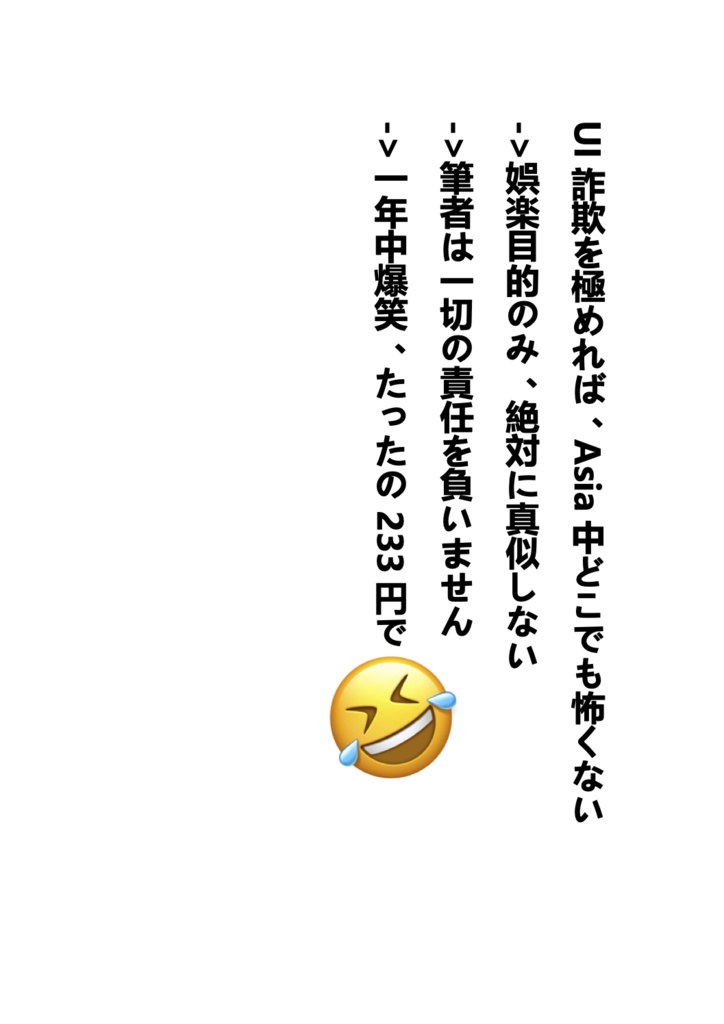 UI詐欺を極めれば、Asia中どこでも怖くない