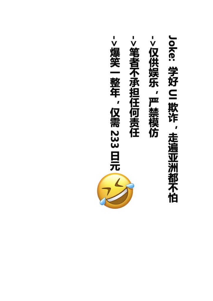 学好UI欺诈，走遍亚洲都不怕