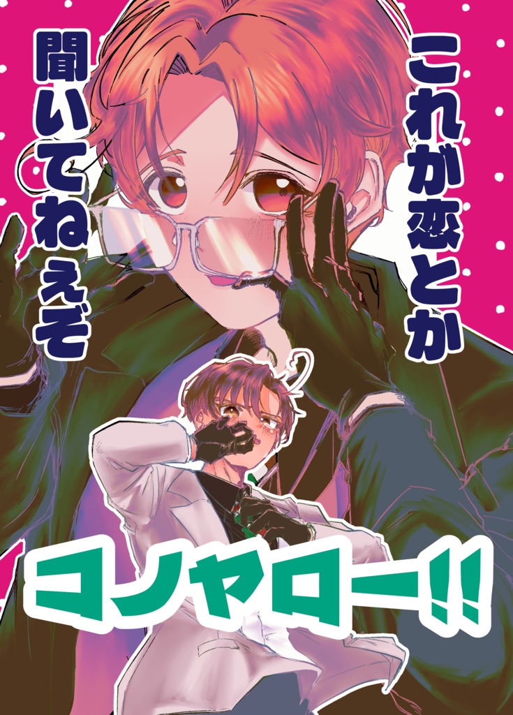 これが恋とか聞いてねぇぞコノヤロー！！