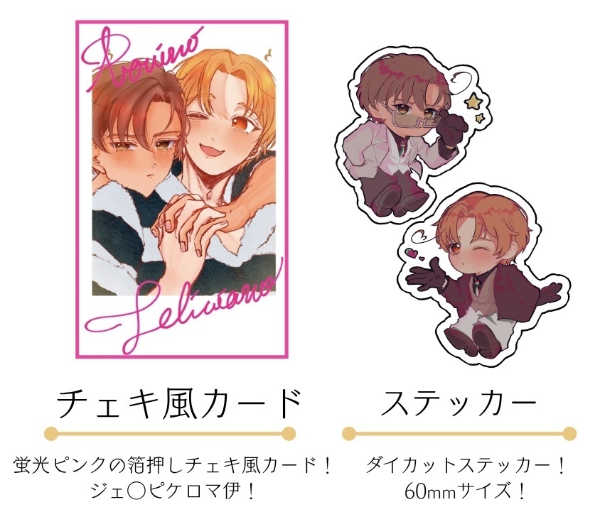 ロマ伊グッズセット