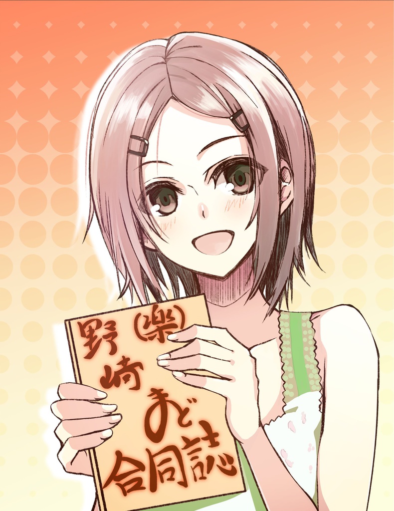 野﨑まど合同誌（楽）