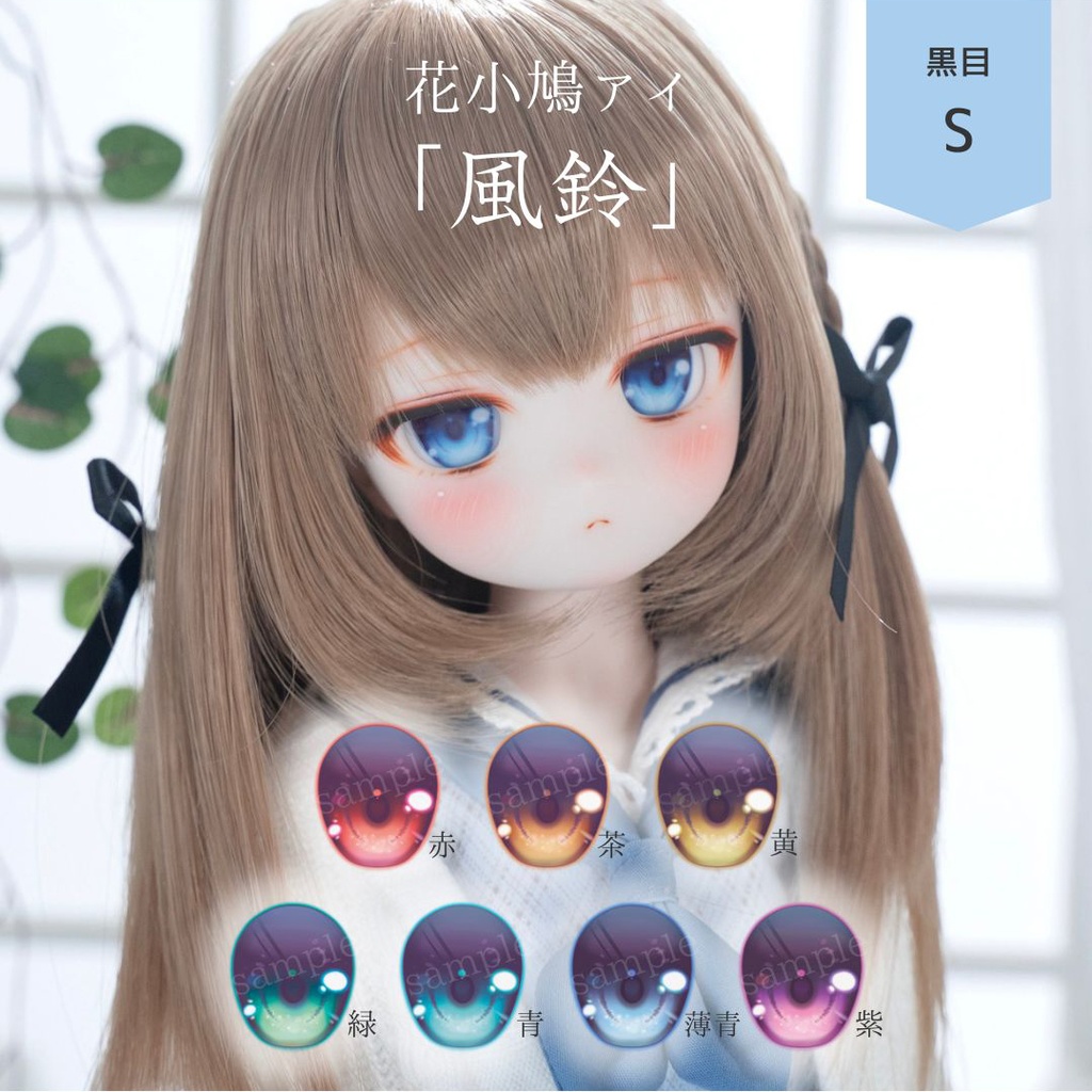 20mmドールアイ『風鈴』黒目サイズS