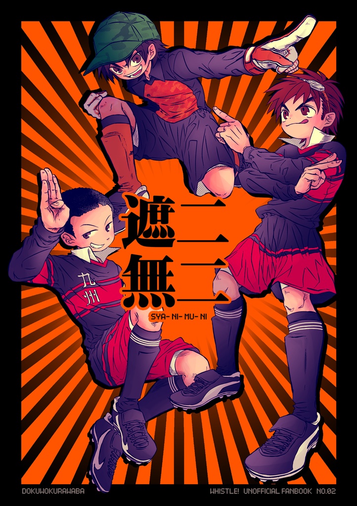 【完売】遮二無二