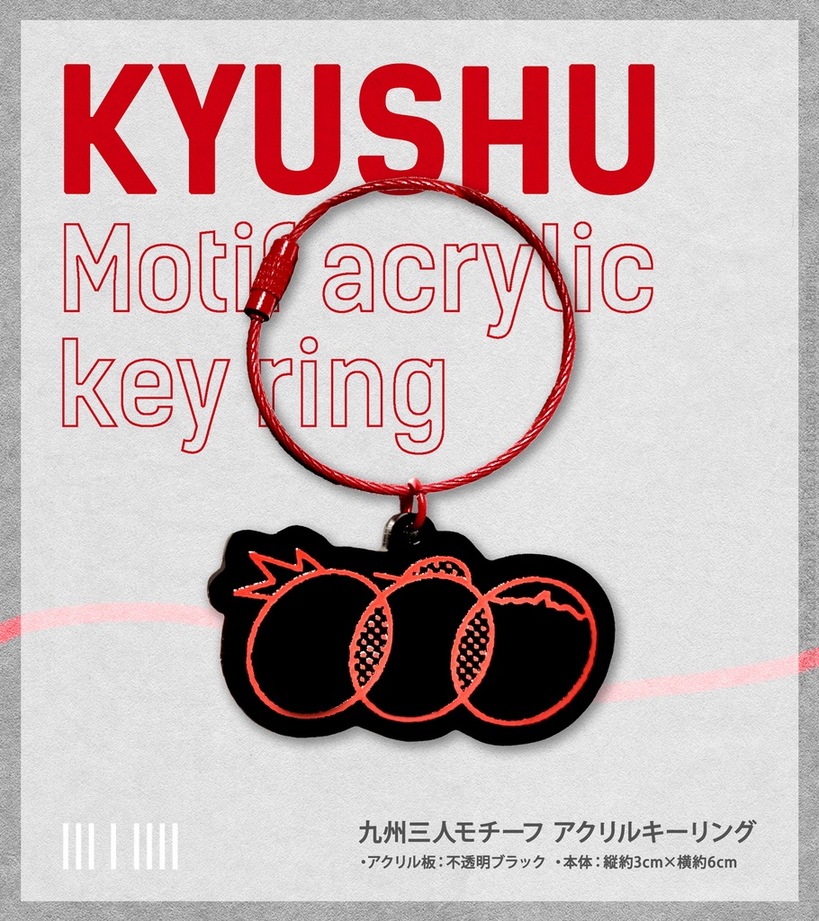 九州三人モチーフ アクリルキーリング