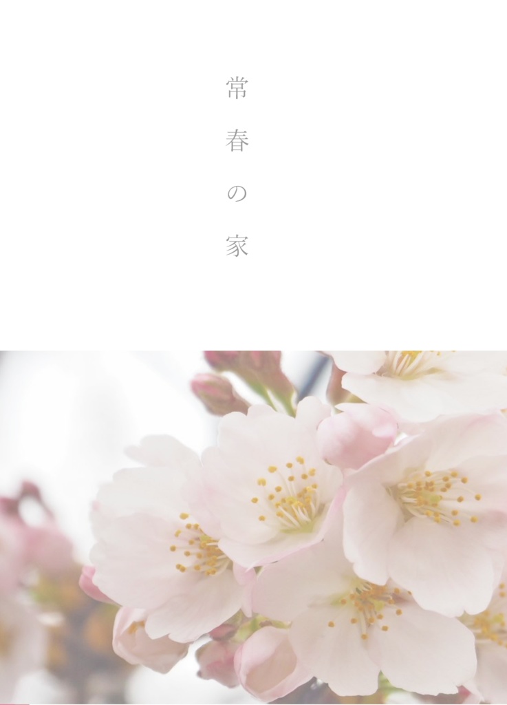 常春の家