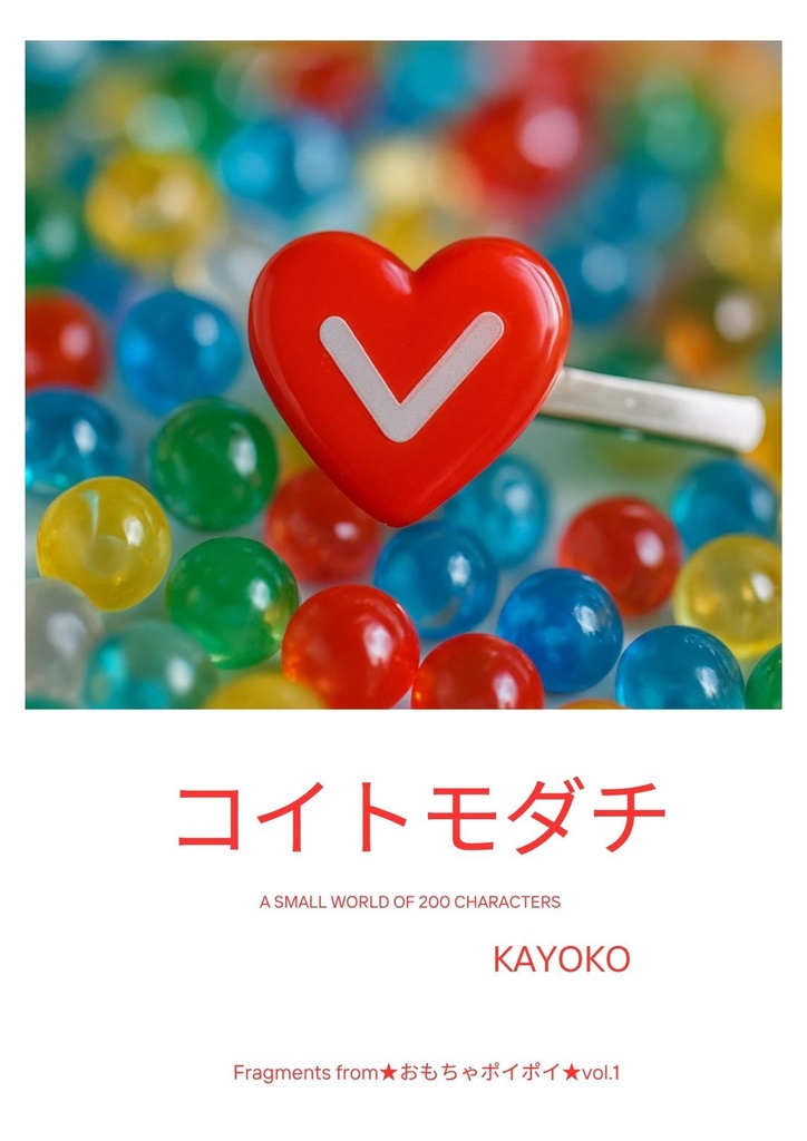 コイトモダチ