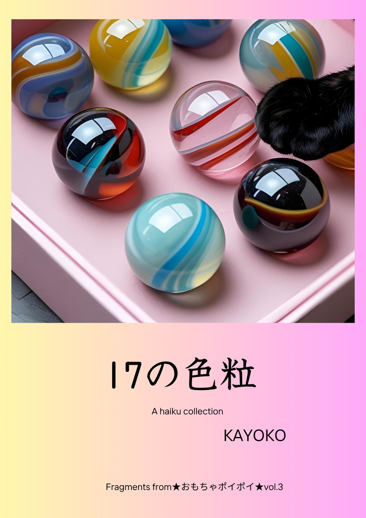 17の色粒