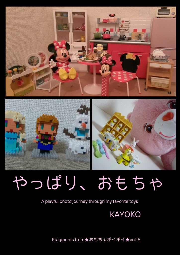 やっぱり、おもちゃ