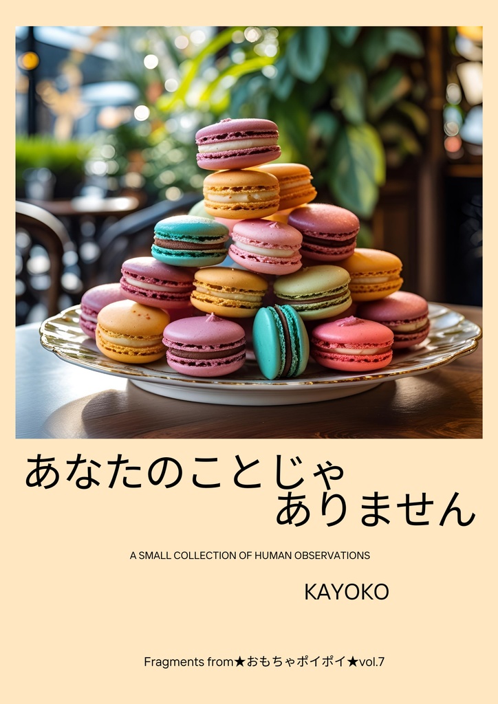 あなたのことじゃありません