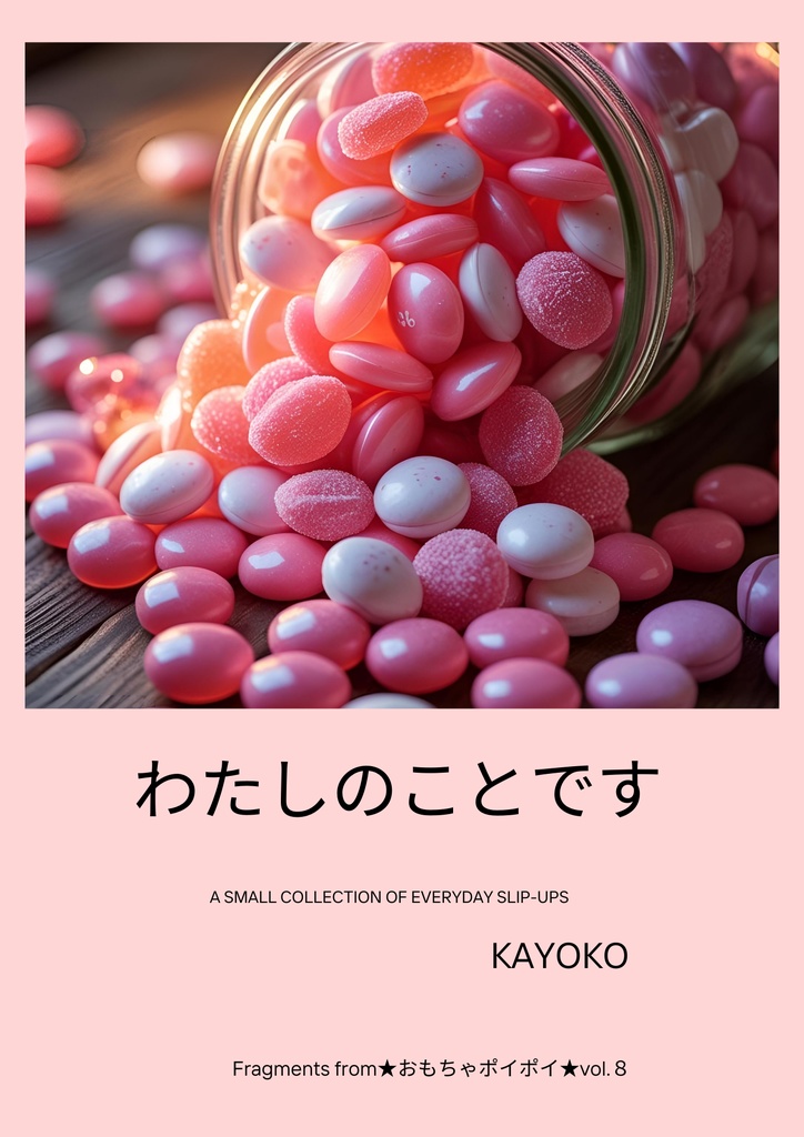 わたしのことです