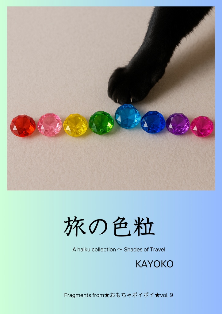 旅の色粒