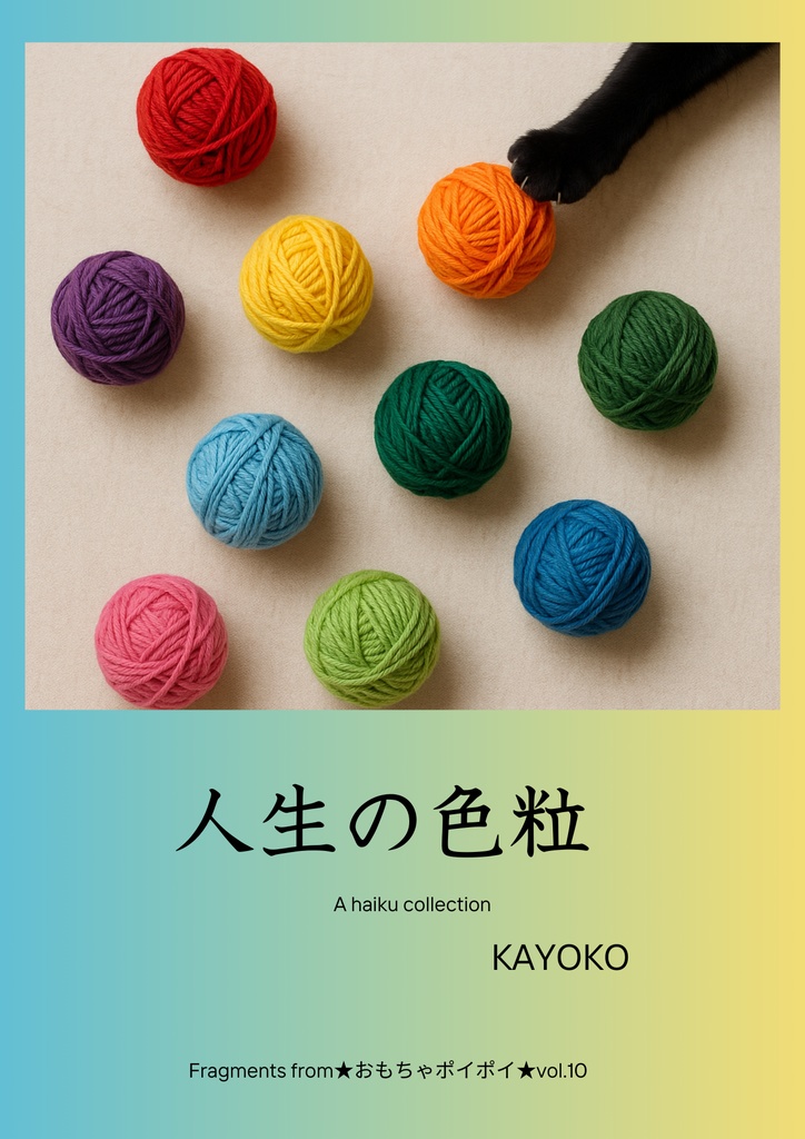 人生の色粒