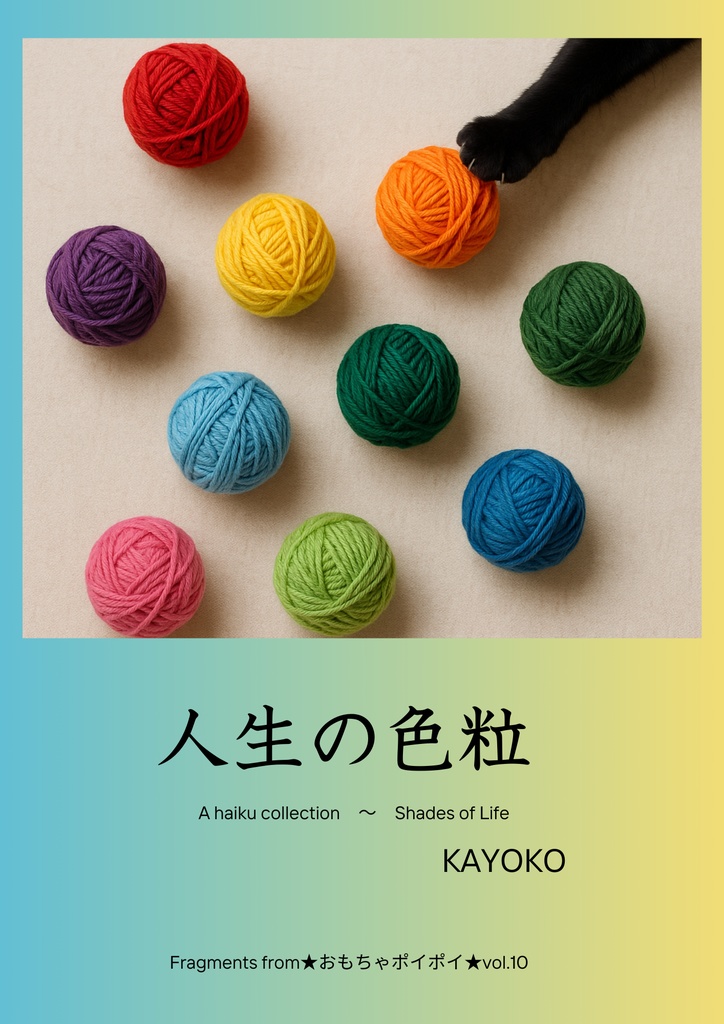 人生の色粒