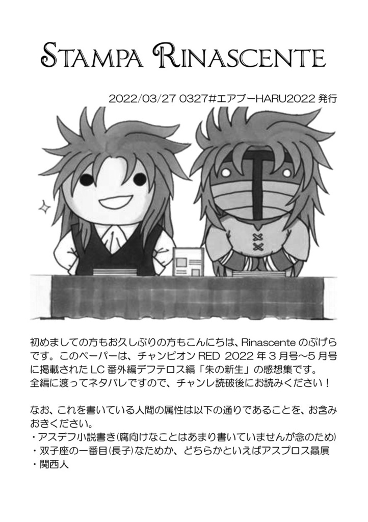 ☆矢LC番外編デフテロス編感想ペーパー