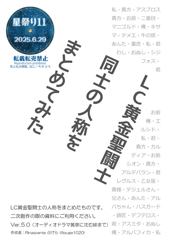☆矢LC黄金聖闘士同士の人称をまとめてみたVer.5.0