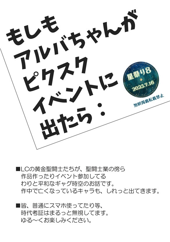星祭り8新作☆矢LC魚＆蟹＆羊「もしもアルバちゃんがピクスクイベントに出たら：」