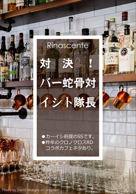 クロノクロス「対決！バー蛇骨対イシト隊長」